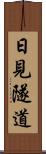 日見隧道 Scroll