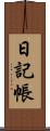日記帳 Scroll