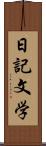 日記文学 Scroll