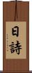 日詩 Scroll