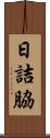 日詰脇 Scroll