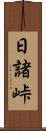 日諸峠 Scroll