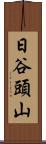 日谷頭山 Scroll