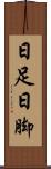 日足 Scroll