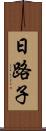 日路子 Scroll