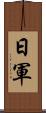 日軍 Scroll