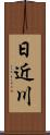 日近川 Scroll