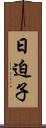 日迫子 Scroll