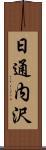 日通内沢 Scroll