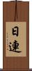 日連 Scroll