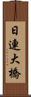 日連大橋 Scroll