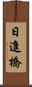 日進橋 Scroll