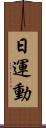 日運動 Scroll