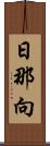 日那向 Scroll
