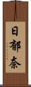 日郁奈 Scroll