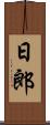 日郎 Scroll