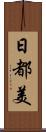 日都美 Scroll