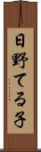 日野てる子 Scroll