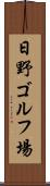 日野ゴルフ場 Scroll