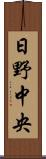 日野中央 Scroll