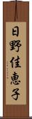 日野佳恵子 Scroll