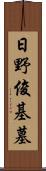 日野俊基墓 Scroll