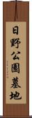 日野公園墓地 Scroll