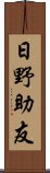 日野助友 Scroll