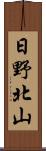 日野北山 Scroll