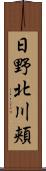 日野北川頬 Scroll