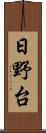 日野台 Scroll