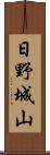 日野城山 Scroll