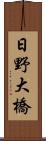 日野大橋 Scroll