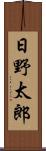 日野太郎 Scroll