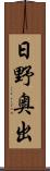 日野奥出 Scroll