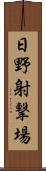 日野射撃場 Scroll