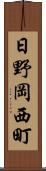 日野岡西町 Scroll