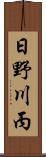 日野川丙 Scroll