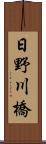 日野川橋 Scroll