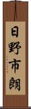 日野市朗 Scroll
