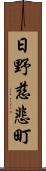 日野慈悲町 Scroll