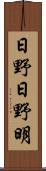 日野日野明 Scroll
