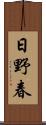 日野春 Scroll