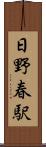 日野春駅 Scroll