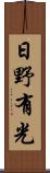 日野有光 Scroll