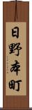 日野本町 Scroll