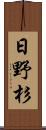 日野杉 Scroll