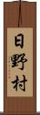 日野村 Scroll