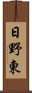 日野東 Scroll