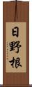 日野根 Scroll